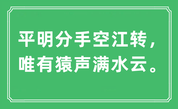 “平明分手空江转，唯有猿声满水云。”是什么意思,出处及原文翻译