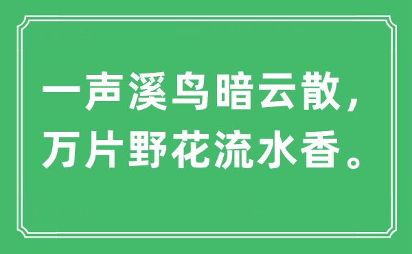 “一声溪鸟暗云散，万片野花流水香。”是什么意思,出处及原文翻译