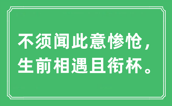 “不须闻此意惨怆，生前相遇且衔杯。”是什么意思,出处及原文翻译