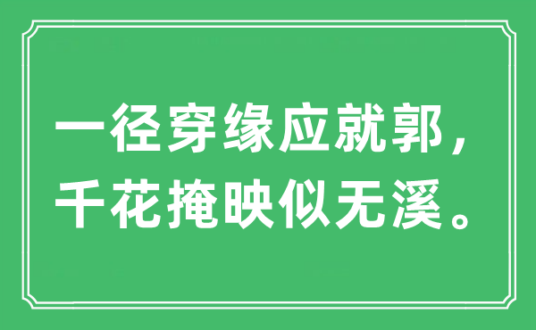 “一径穿缘应就郭，千花掩映似无溪。”是什么意思,出处及原文翻译