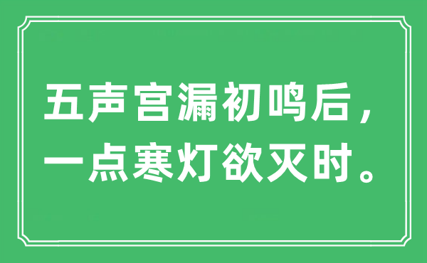 “五声宫漏初鸣后，一点寒灯欲灭时。”是什么意思,出处及原文翻译