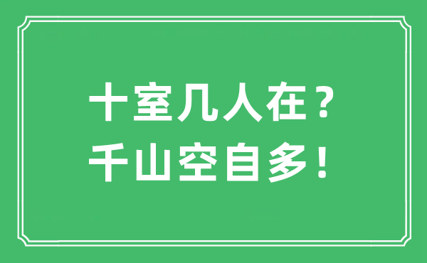 “十室几人在？千山空自多！”是什么意思,出处及原文翻译