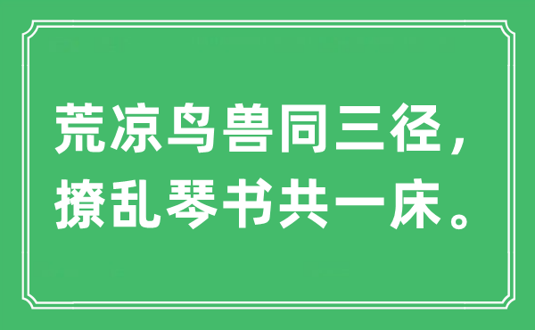 “荒凉鸟兽同三径，撩乱琴书共一床。”是什么意思,出处及原文翻译