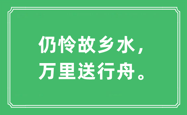 “仍怜故乡水，万里送行舟。”是什么意思,出处及原文翻译