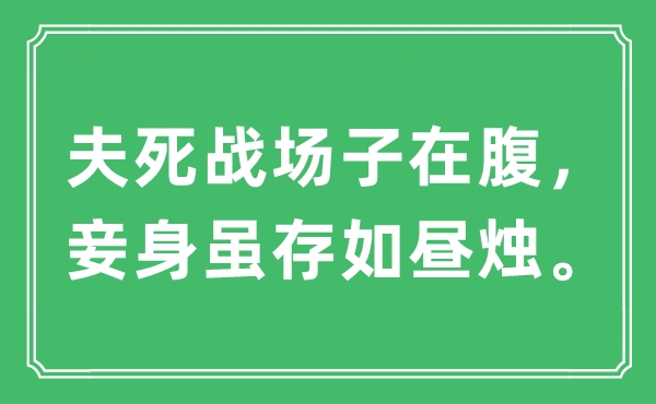 “夫死战场子在腹，妾身虽存如昼烛”是什么意思,出处及原文翻译