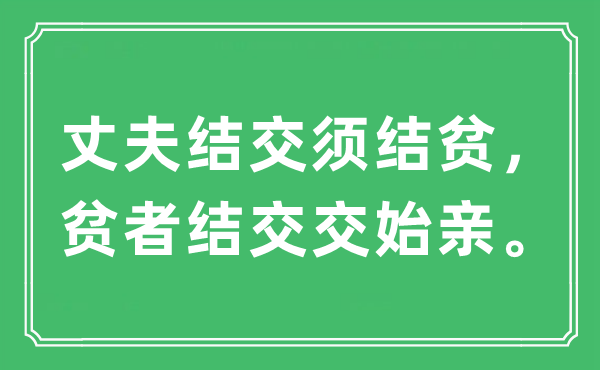 “丈夫结交须结贫，贫者结交交始亲”是什么意思,出处及原文翻译