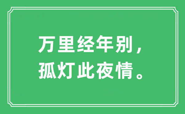 “万里经年别，孤灯此夜情”是什么意思,出处及原文翻译