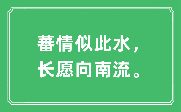 “蕃情似此水，长愿向南流。”是什么意思,出处及原文翻译