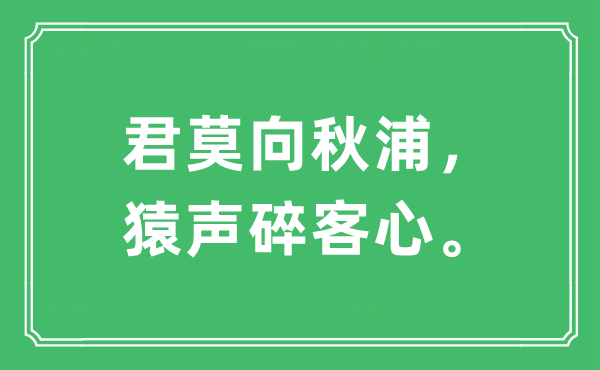 “君莫向秋浦，猿声碎客心。”是什么意思,出处及原文翻译