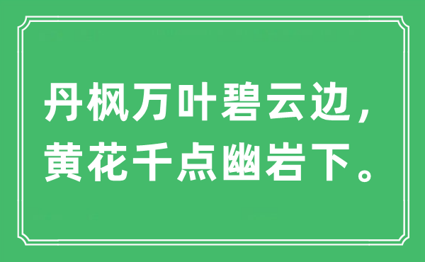 “丹枫万叶碧云边，黄花千点幽岩下。”是什么意思,出处及原文翻译