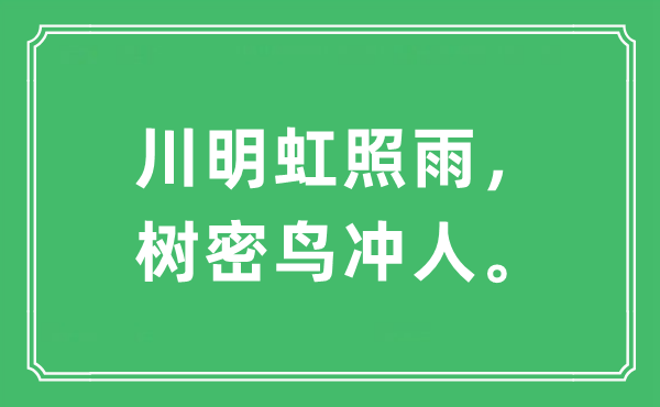 “川明虹照雨，树密鸟冲人”是什么意思,出处及原文翻译