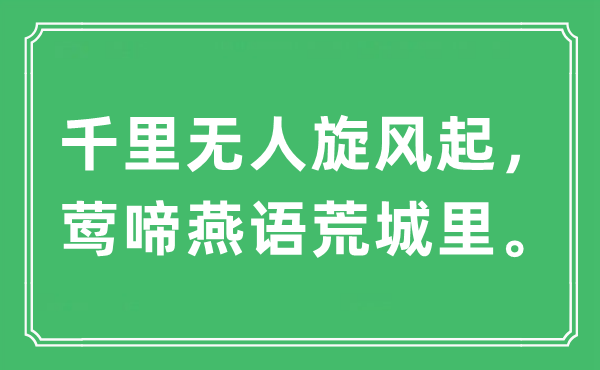 “千里无人旋风起，莺啼燕语荒城里”是什么意思,出处及原文翻译