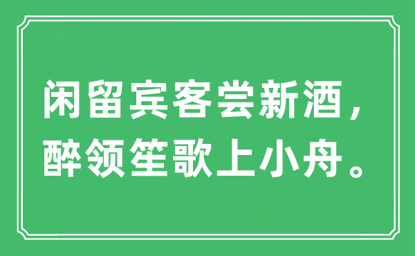 “闲留宾客尝新酒，醉领笙歌上小舟。”是什么意思,出处及原文翻译