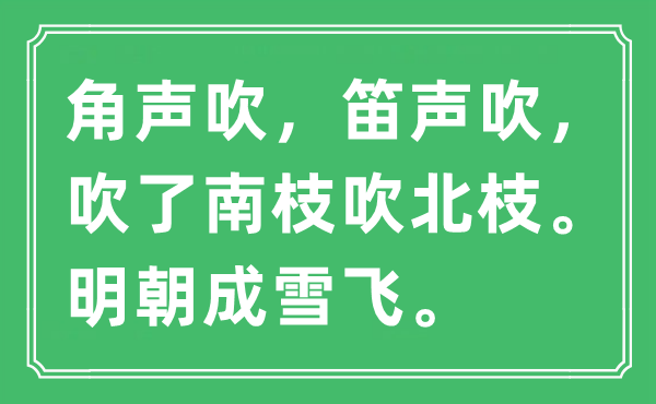 “角声吹，笛声吹，吹了南枝吹北枝。明朝成雪飞”是什么意思,出处及原文翻译