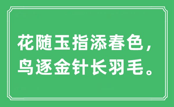 “花随玉指添春色，鸟逐金针长羽毛。”是什么意思,出处及原文翻译