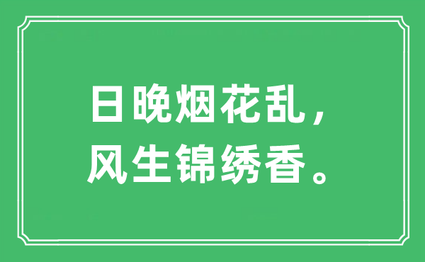 “日晚烟花乱，风生锦绣香”是什么意思,出处及原文翻译