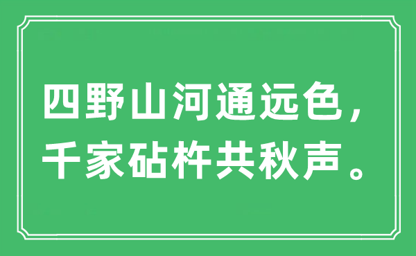 “四野山河通远色，千家砧杵共秋声”是什么意思,出处及原文翻译