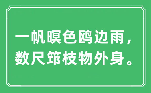 “一帆暝色鸥边雨，数尺筇枝物外身”是什么意思,出处及原文翻译