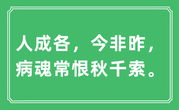 “人成各，今非昨，病魂常恨秋千索”是什么意思,出处及原文翻译