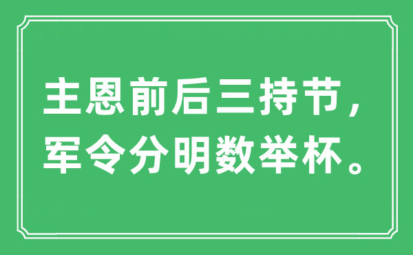 “主恩前后三持节，军令分明数举杯。”是什么意思,出处及原文翻译