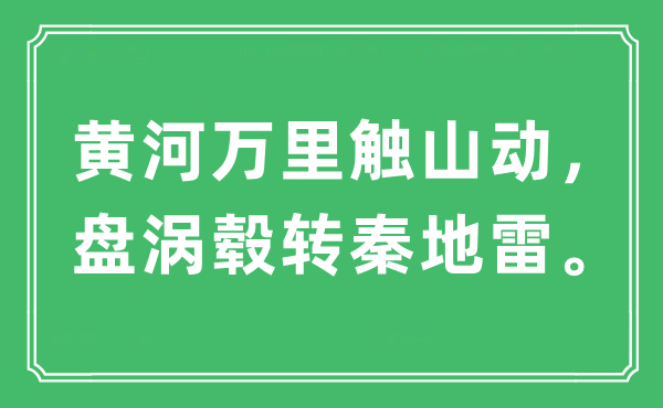 “黄河万里触山动，盘涡毂转秦地雷”是什么意思,出处及原文翻译