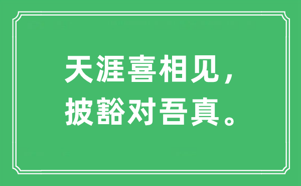 “天涯喜相见，披豁对吾真。”是什么意思,出处及原文翻译