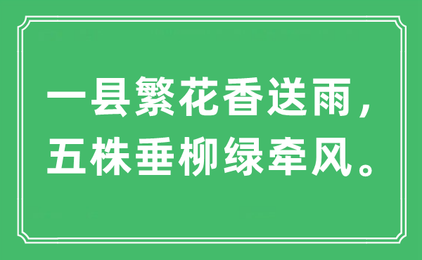 “一县繁花香送雨，五株垂柳绿牵风”是什么意思,出处及原文翻译