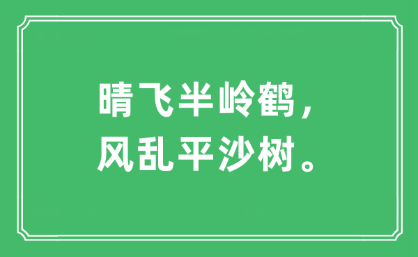 “晴飞半岭鹤，风乱平沙树。”是什么意思,出处及原文翻译