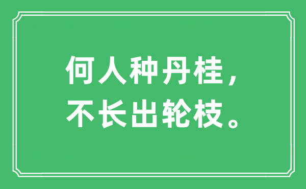 “何人种丹桂，不长出轮枝”是什么意思,出处及原文翻译