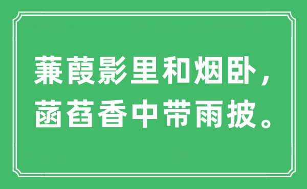 “蒹葭影里和烟卧，菡萏香中带雨披”是什么意思,出处及原文翻译