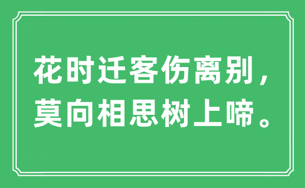 “花时迁客伤离别，莫向相思树上啼。”是什么意思,出处及原文翻译