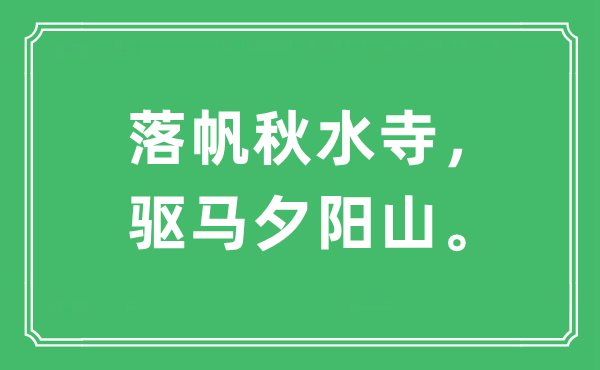 “落帆秋水寺，驱马夕阳山”是什么意思,出处及原文翻译