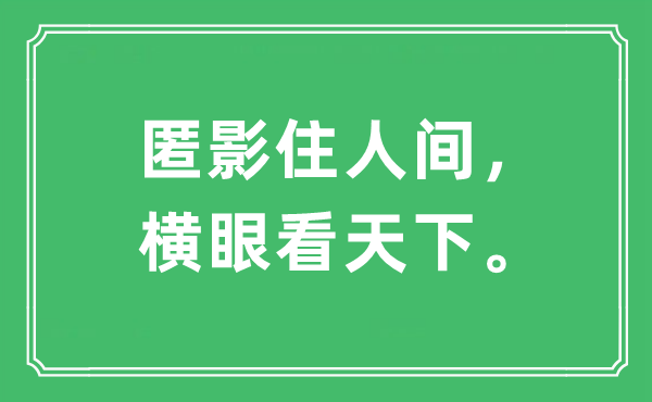 “匿影住人间，横眼看天下”是什么意思,出处及原文翻译