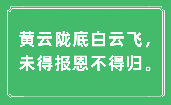 “黄云陇底白云飞，未得报恩不得归”是什么意思,出处及原文翻译