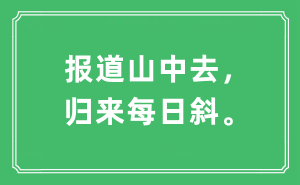 “报道山中去，归来每日斜”是什么意思,出处及原文翻译