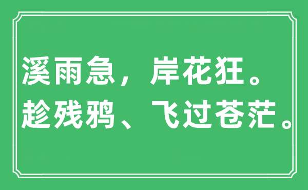 “溪雨急，岸花狂。趁残鸦、飞过苍茫”是什么意思,出处及原文翻译