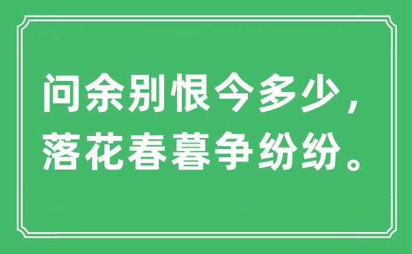 “问余别恨今多少，落花春暮争纷纷。”是什么意思,出处及原文翻译