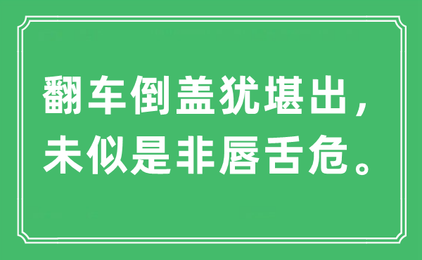 “翻车倒盖犹堪出，未似是非唇舌危。”是什么意思,出处及原文翻译