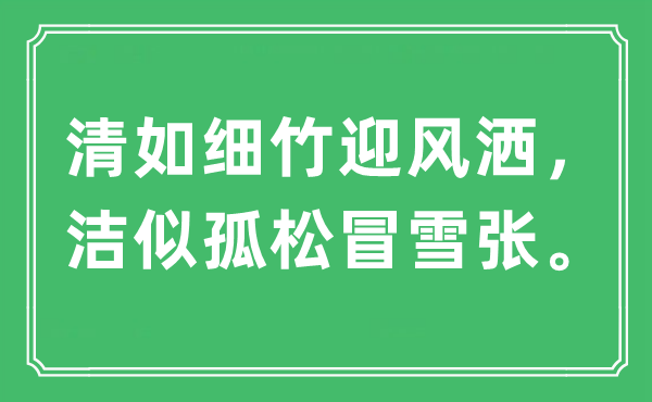 “清如细竹迎风洒，洁似孤松冒雪张。”是什么意思,出处及原文翻译