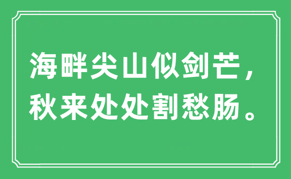 “海畔尖山似剑芒，秋来处处割愁肠”是什么意思,出处及原文翻译