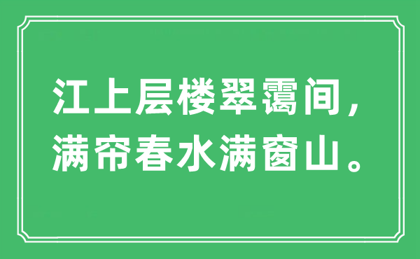 “江上层楼翠霭间，满帘春水满窗山。”是什么意思,出处及原文翻译