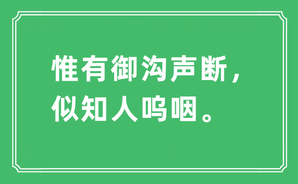 “惟有御沟声断，似知人呜咽”是什么意思,出处及原文翻译