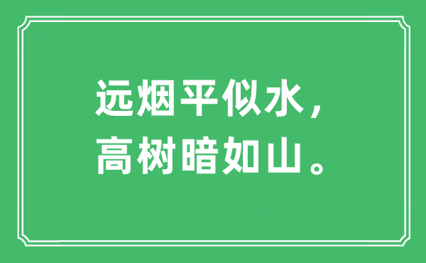 “远烟平似水，高树暗如山。”是什么意思,出处及原文翻译