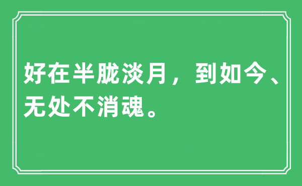 “好在半胧淡月，到如今、无处不消魂”是什么意思,出处及原文翻译