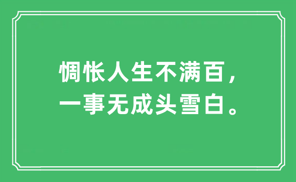 “惆怅人生不满百，一事无成头雪白”是什么意思,出处及原文翻译