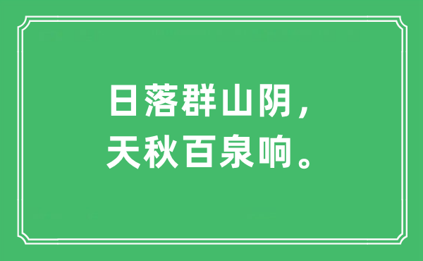 “日落群山阴，天秋百泉响。”是什么意思,出处及原文翻译