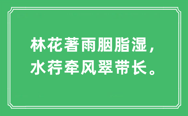 “林花著雨胭脂湿，水荇牵风翠带长。”是什么意思,出处及原文翻译