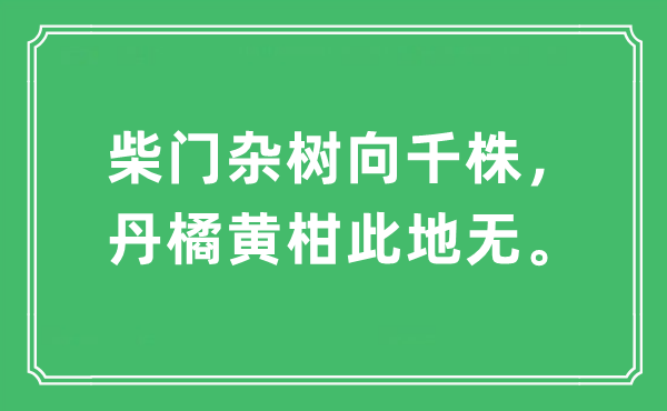 “柴门杂树向千株，丹橘黄柑此地无。”是什么意思,出处及原文翻译