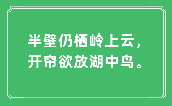 “半壁仍栖岭上云，开帘欲放湖中鸟”是什么意思,出处及原文翻译