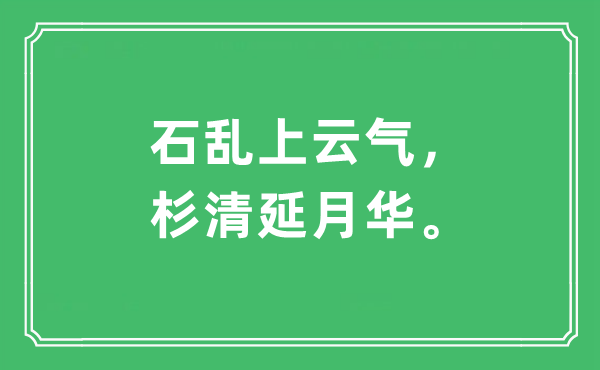 “石乱上云气，杉清延月华”是什么意思,出处及原文翻译